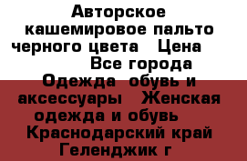 Авторское кашемировое пальто черного цвета › Цена ­ 38 000 - Все города Одежда, обувь и аксессуары » Женская одежда и обувь   . Краснодарский край,Геленджик г.